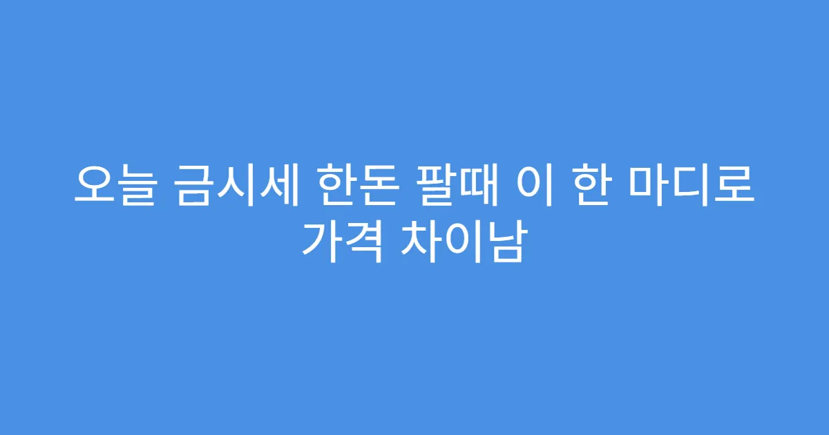 오늘 금시세 한돈 팔때 이 한 마디로 가격 차이남
