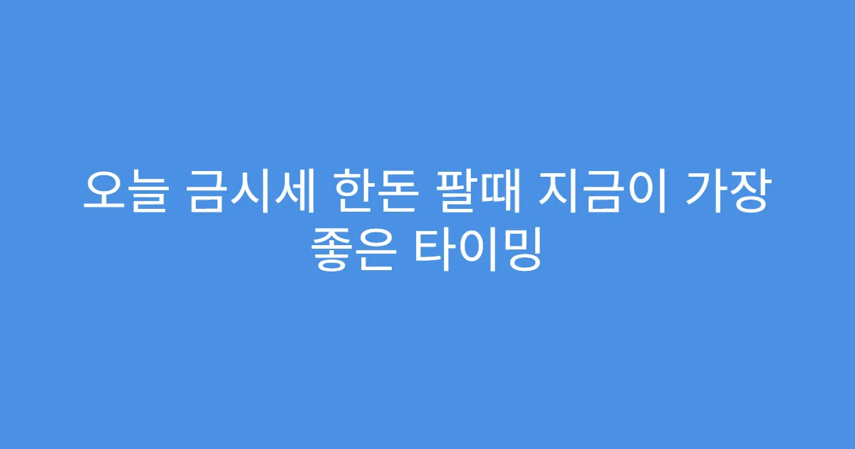 오늘 금시세 한돈 팔때 지금이 가장 좋은 타이밍
