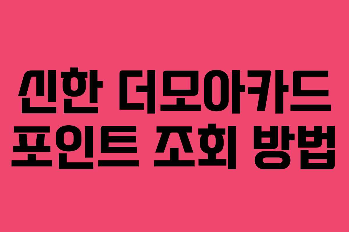 신한 더모아카드 포인트 조회 방법 신한 더모아카드 포인트 조회 방법