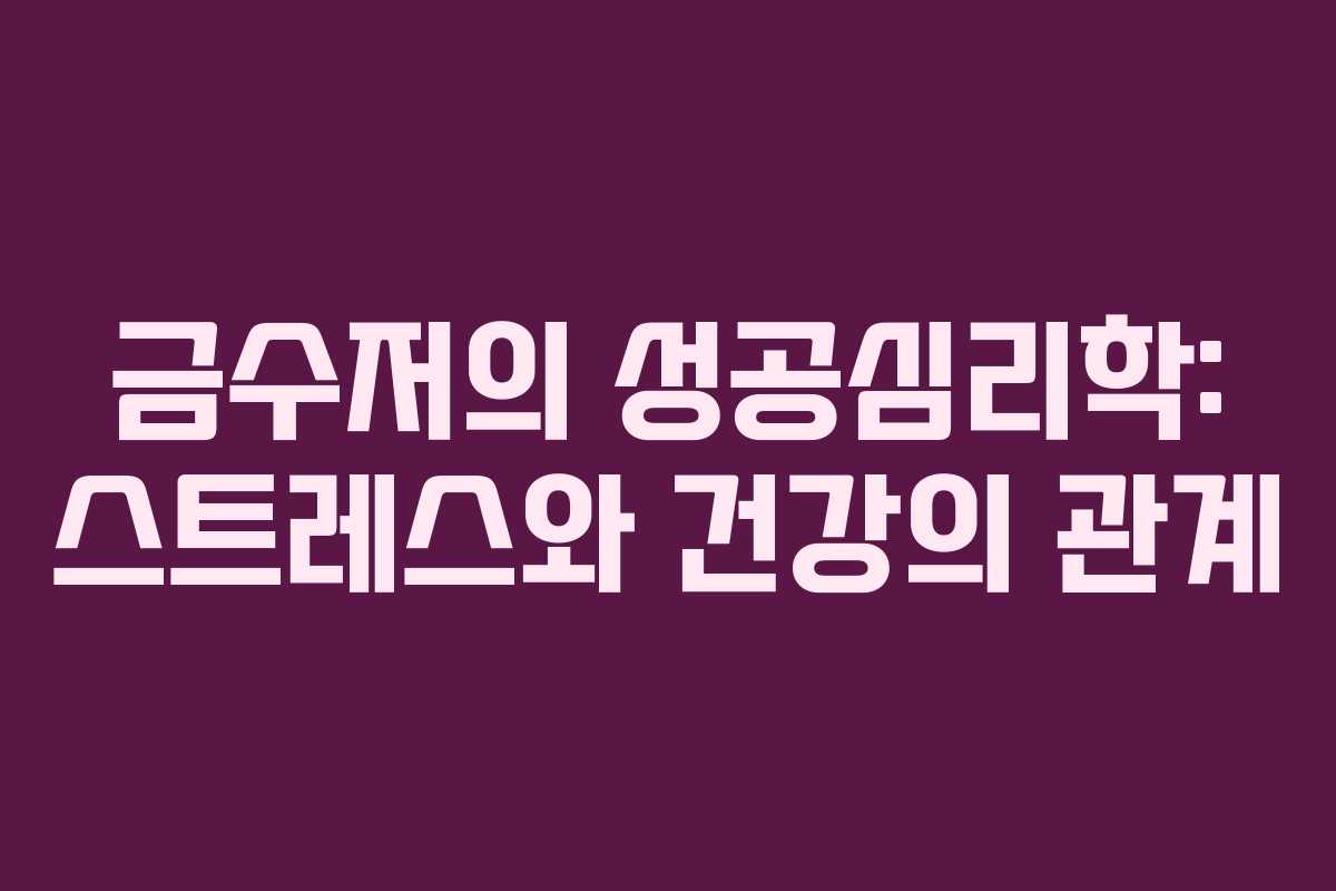 금수저의 성공심리학: 스트레스와 건강의 관계 금수저의 성공심리학: 스트레스와 건강의 관계