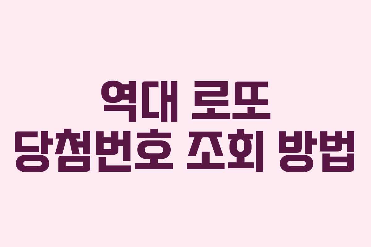 역대 로또 당첨번호 조회 방법 역대 로또 당첨번호 조회 방법