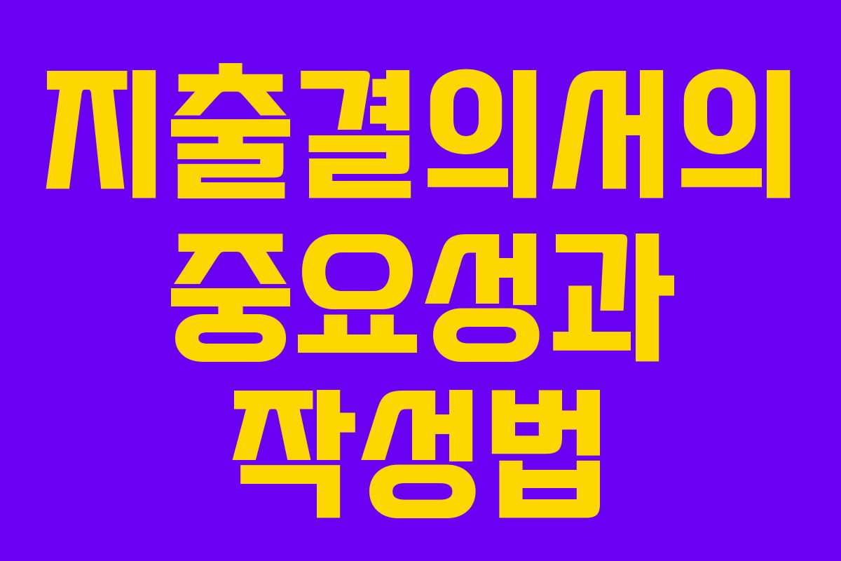 지출결의서의 중요성과 작성법