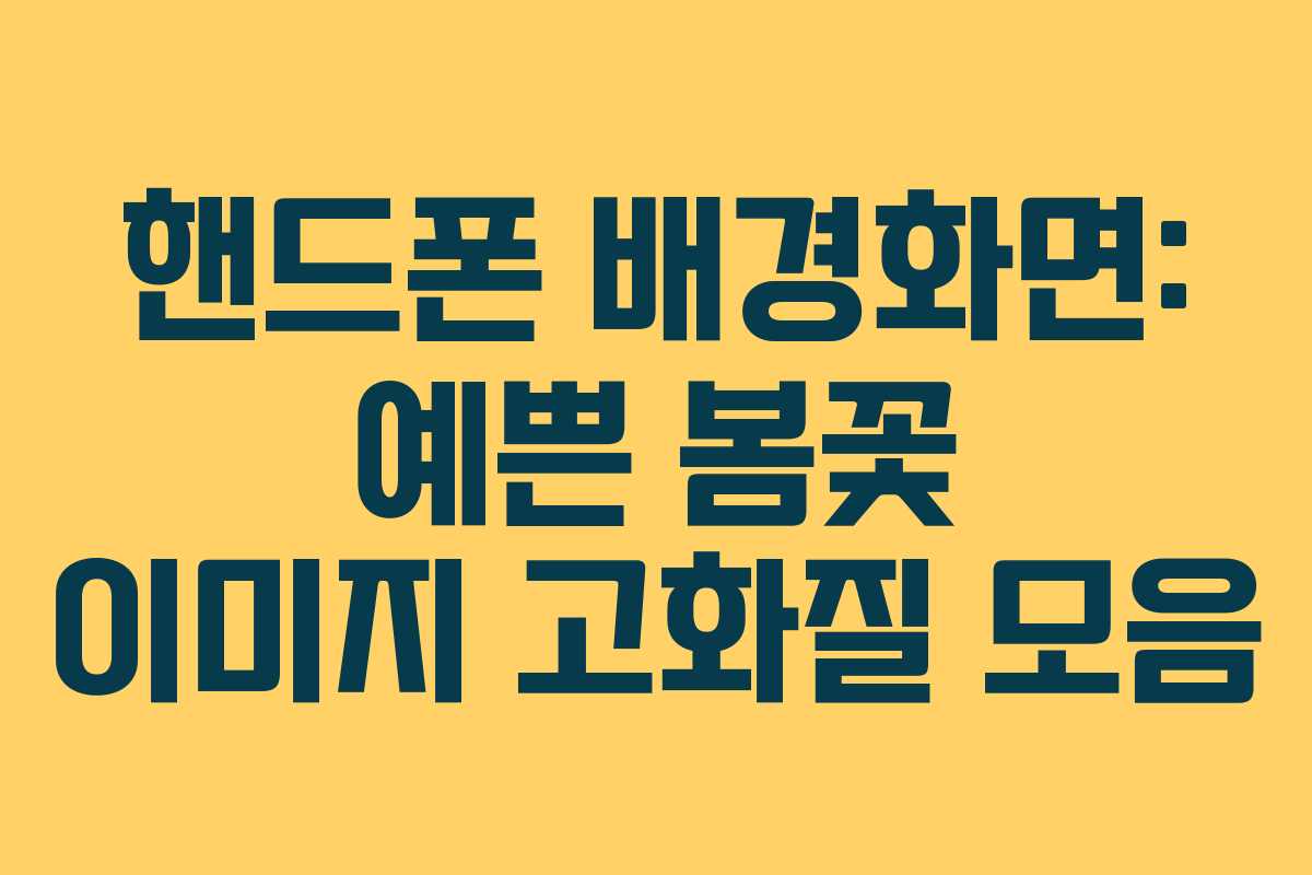 핸드폰 배경화면: 예쁜 봄꽃 이미지 고화질 모음