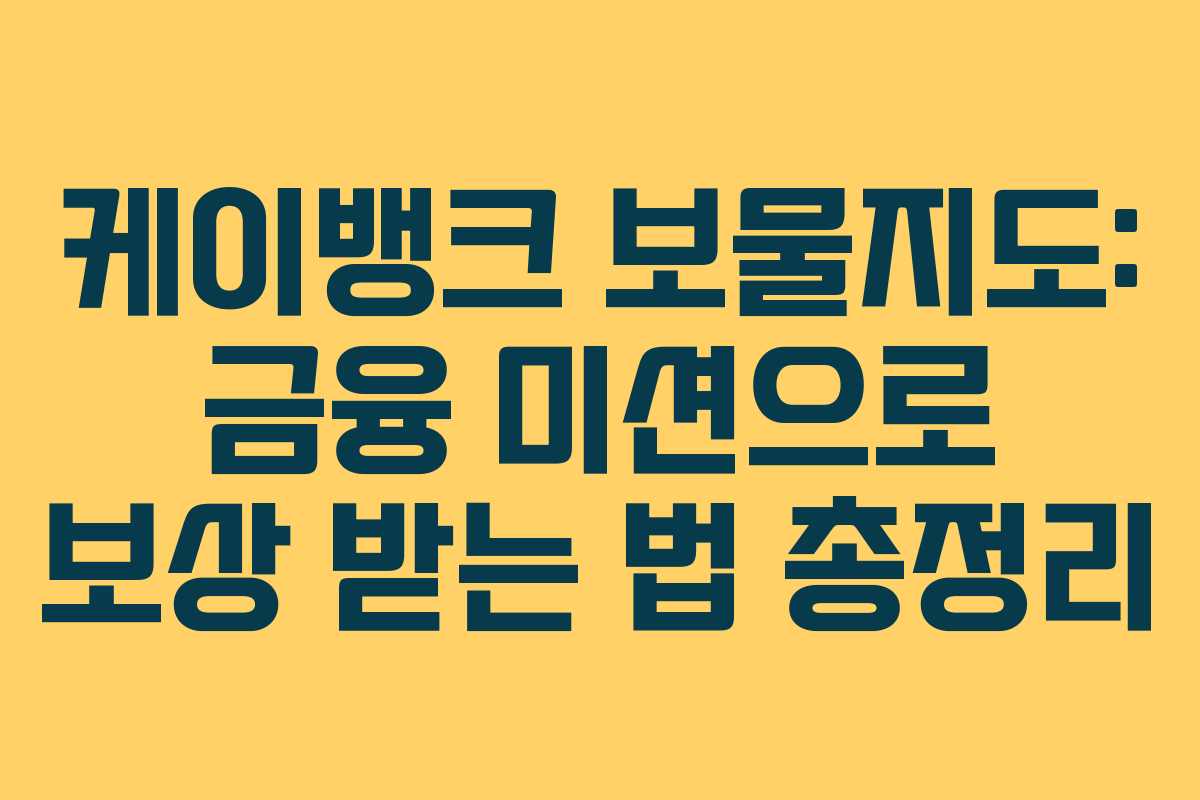 케이뱅크 보물지도: 금융 미션으로 보상 받는 법 총정리 케이뱅크 보물지도: 금융 미션으로 보상 받는 법 총정리