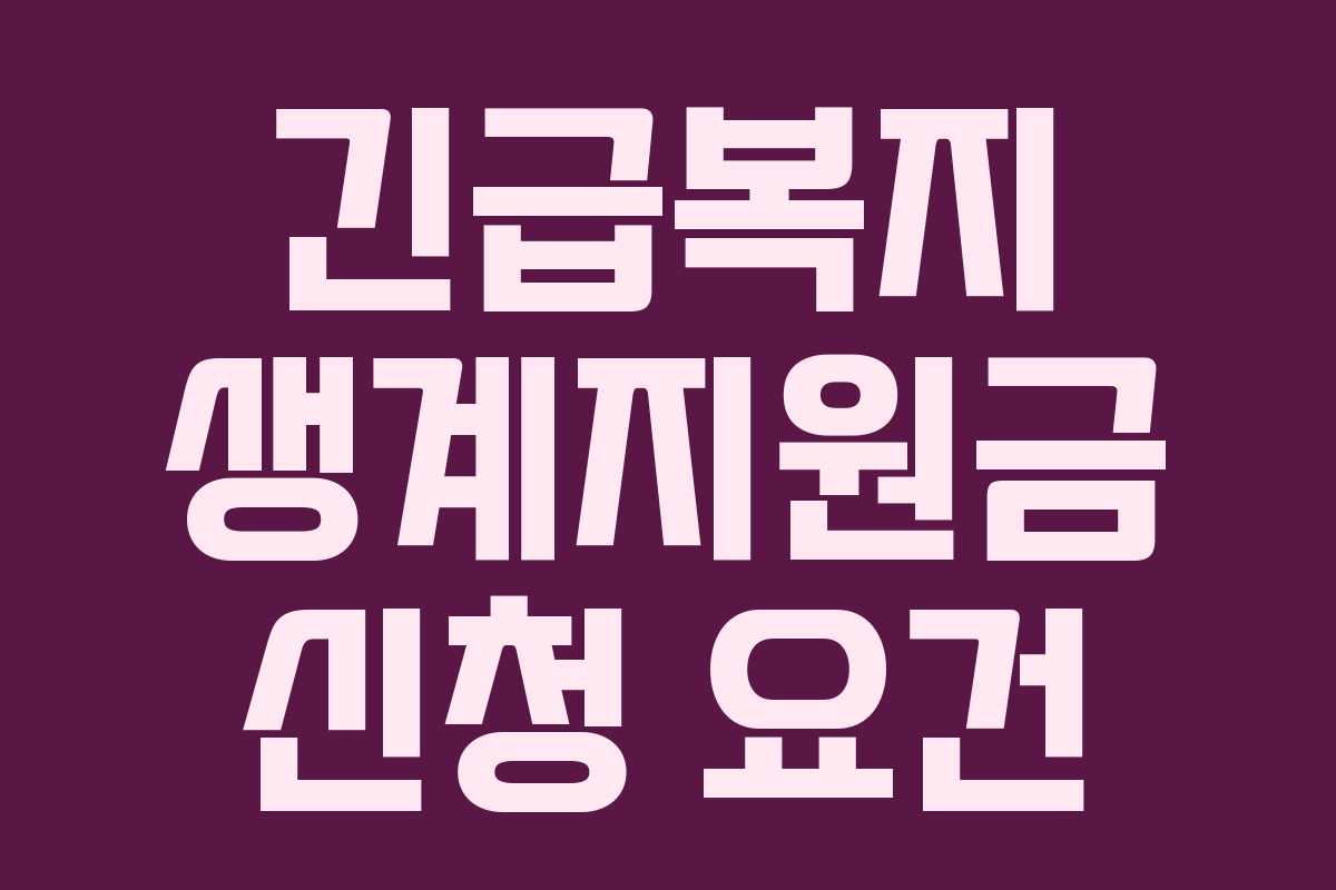 긴급복지 생계지원금 신청 요건 긴급복지 생계지원금 신청 요건