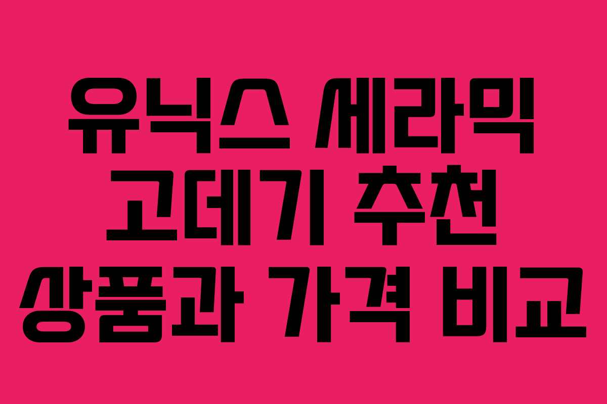 유닉스 세라믹 고데기 추천 상품과 가격 비교 유닉스 세라믹 고데기 추천 상품과 가격 비교
