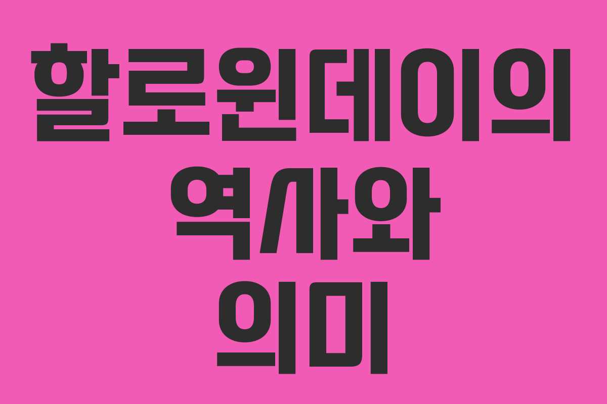 할로윈데이의 역사와 의미 할로윈데이의 역사와 의미