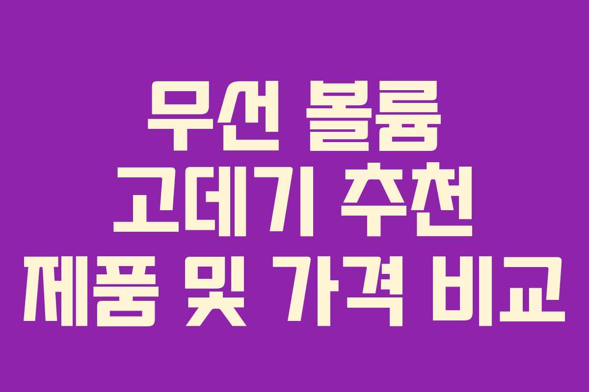 무선 볼륨 고데기 추천 제품 및 가격 비교 무선 볼륨 고데기 추천 제품 및 가격 비교