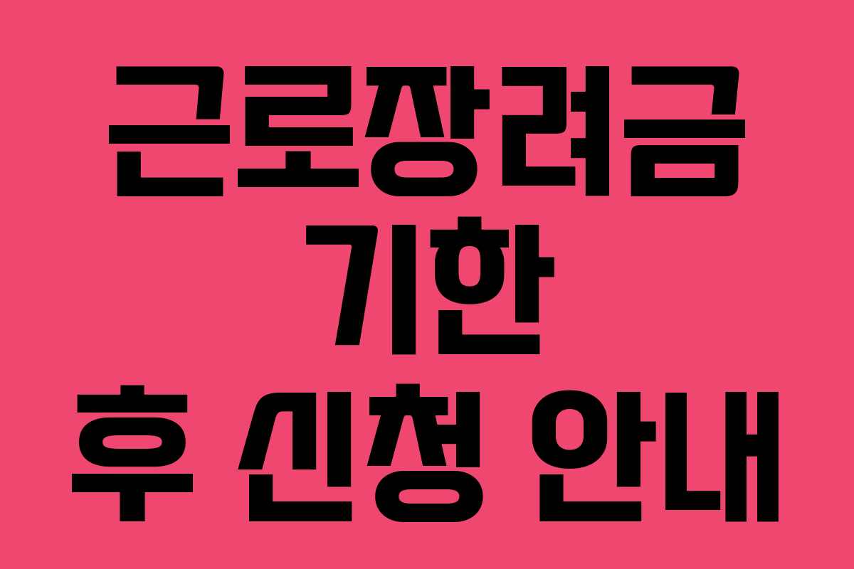 근로장려금 기한 후 신청 안내 근로장려금 기한 후 신청 안내