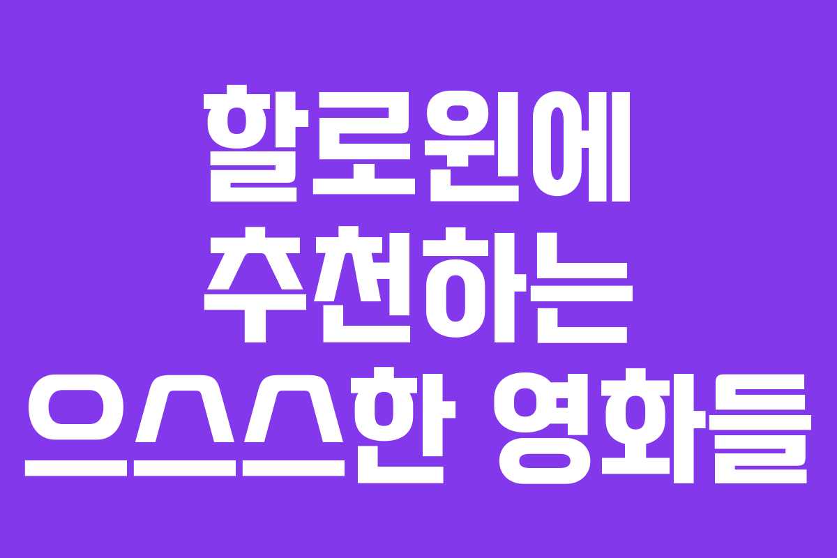 할로윈에 추천하는 으스스한 영화들 할로윈에 추천하는 으스스한 영화들