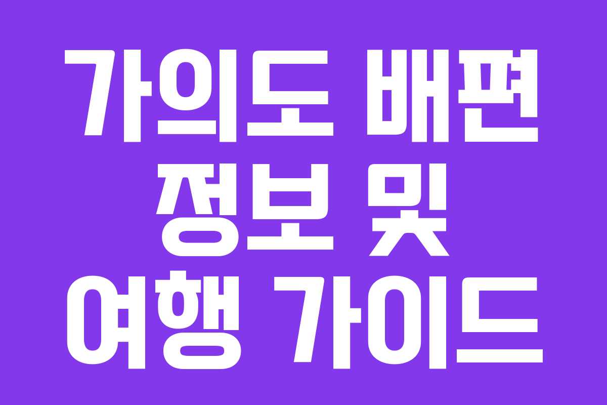 가의도 배편 정보 및 여행 가이드 가의도 배편 정보 및 여행 가이드