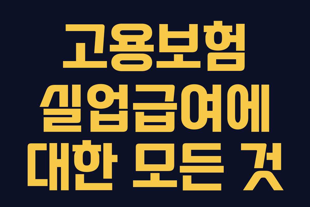 고용보험 실업급여에 대한 모든 것 고용보험 실업급여에 대한 모든 것