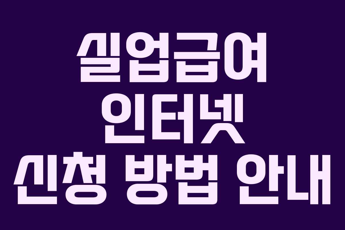 실업급여 인터넷 신청 방법 안내 실업급여 인터넷 신청 방법 안내