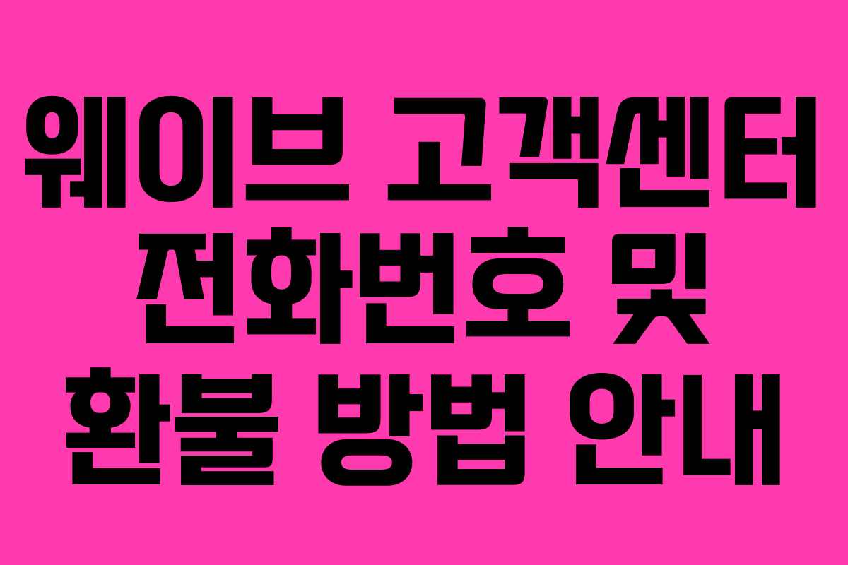 웨이브 고객센터 전화번호 및 환불 방법 안내 웨이브 고객센터 전화번호 및 환불 방법 안내