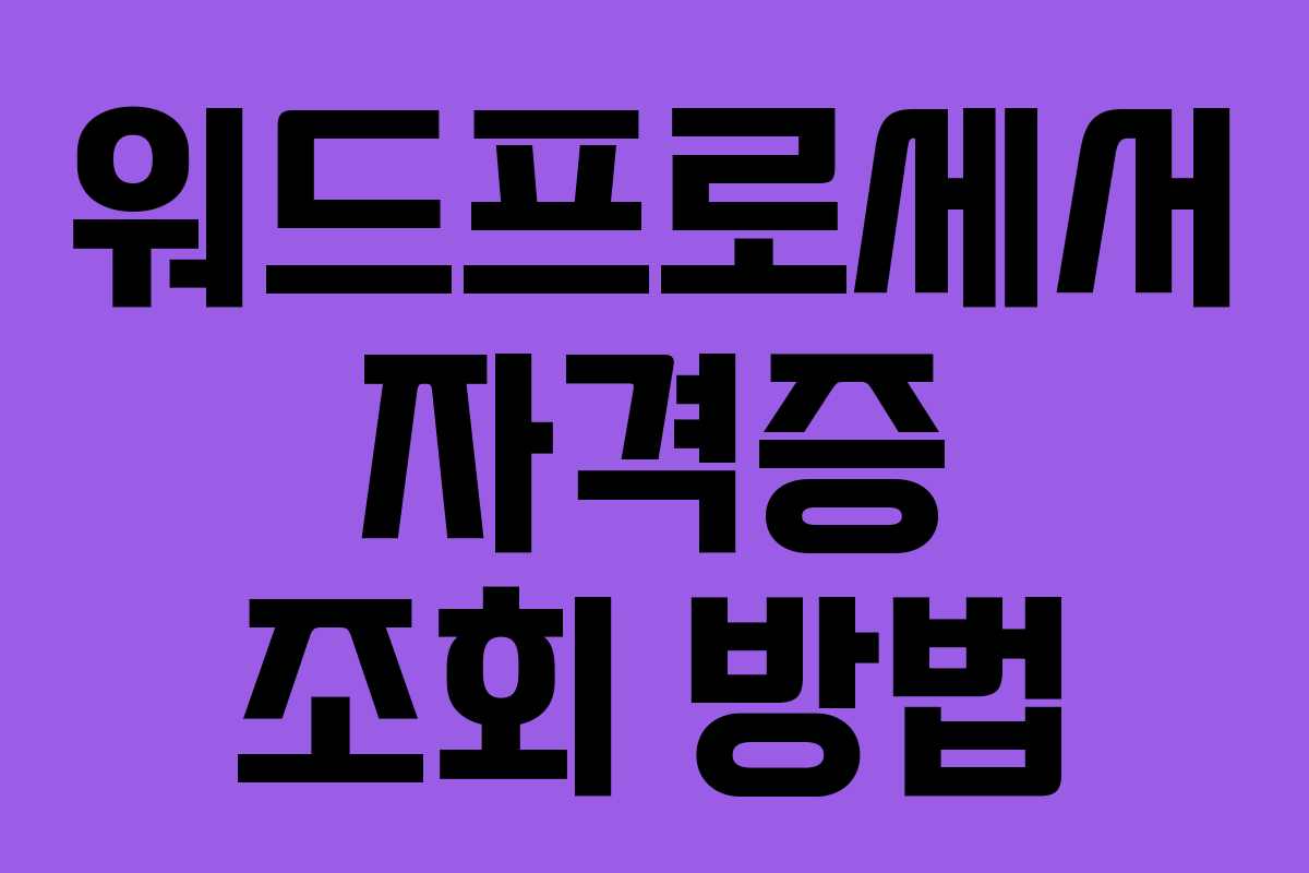 워드프로세서 자격증 조회 방법 워드프로세서 자격증 조회 방법