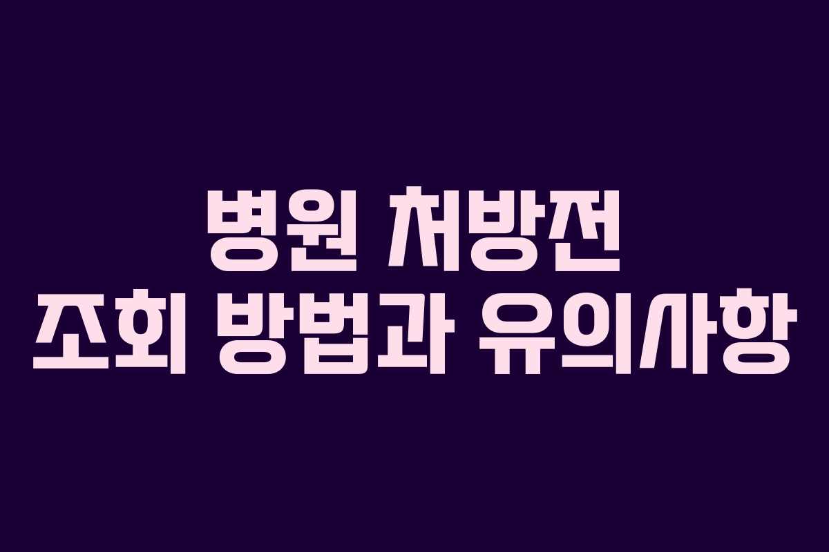 병원 처방전 조회 방법과 유의사항 병원 처방전 조회 방법과 유의사항