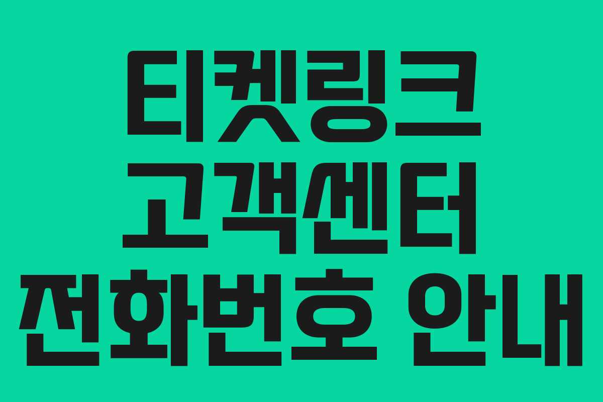 티켓링크 고객센터 전화번호 안내 티켓링크 고객센터 전화번호 안내