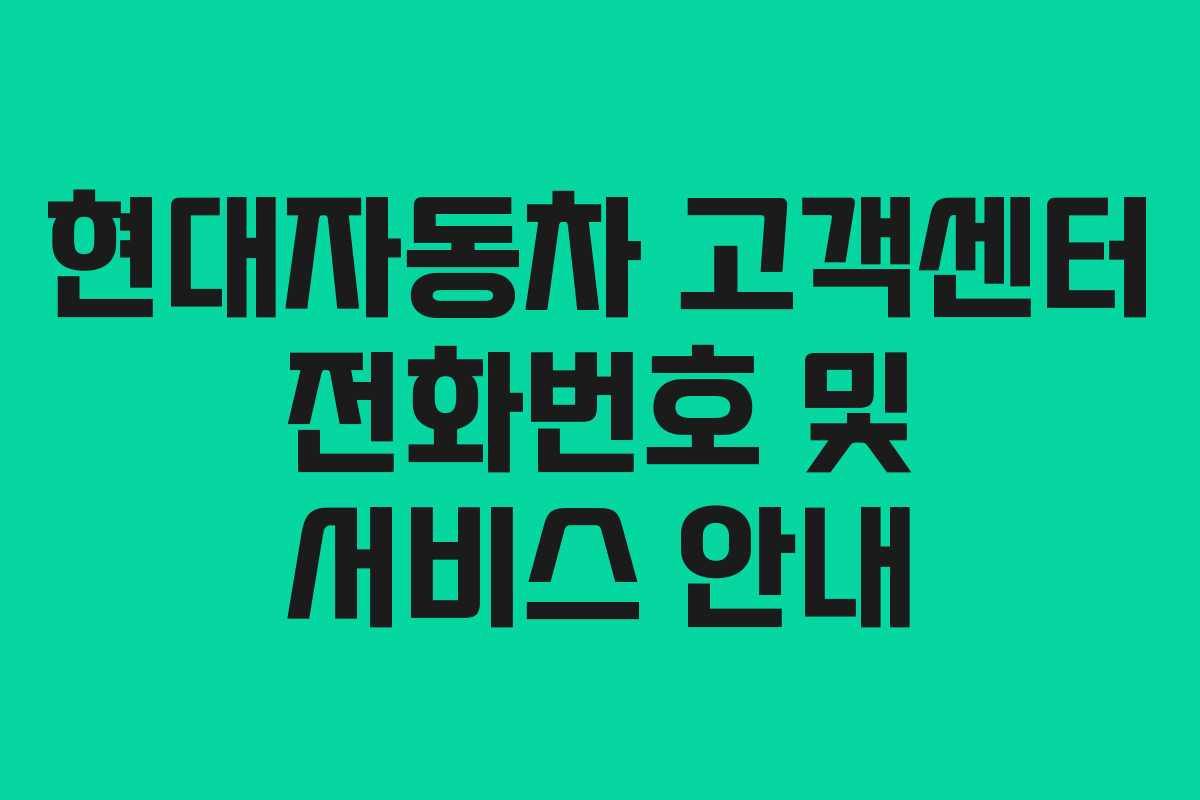 현대자동차 고객센터 전화번호 및 서비스 안내 현대자동차 고객센터 전화번호 및 서비스 안내