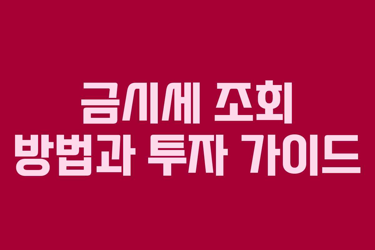 금시세 조회 방법과 투자 가이드