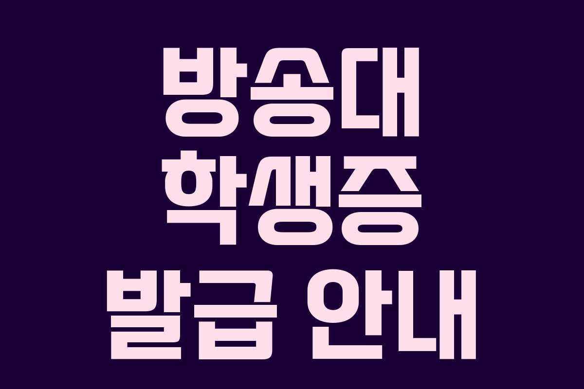 방송대 학생증 발급 안내