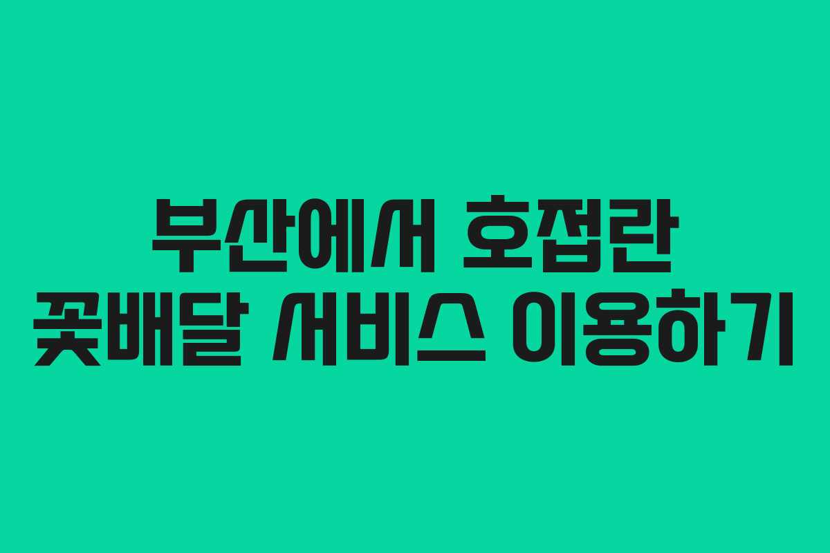 부산에서 호접란 꽃배달 서비스 이용하기 부산에서 호접란 꽃배달 서비스 이용하기