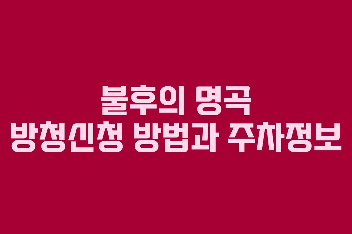 불후의 명곡 방청신청 방법과 주차정보 불후의 명곡 방청신청 방법과 주차정보