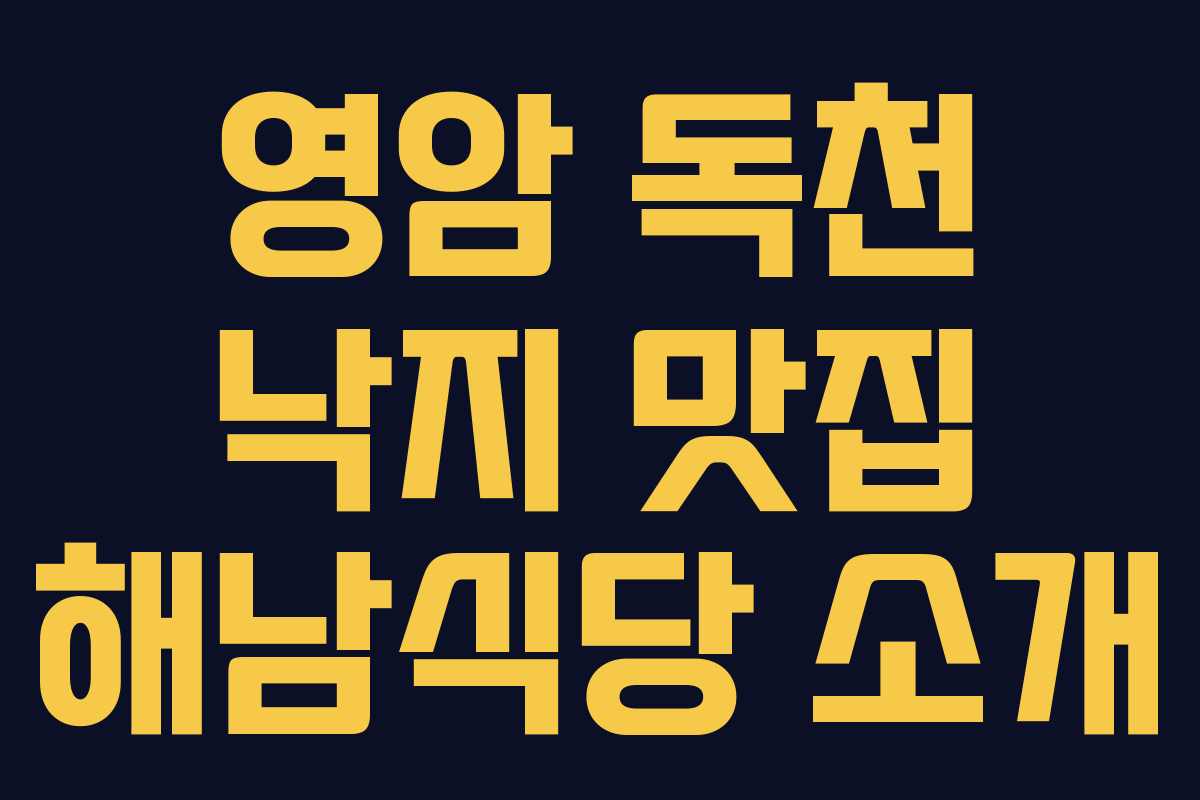 영암 독천 낙지 맛집 해남식당 소개 영암 독천 낙지 맛집 해남식당 소개