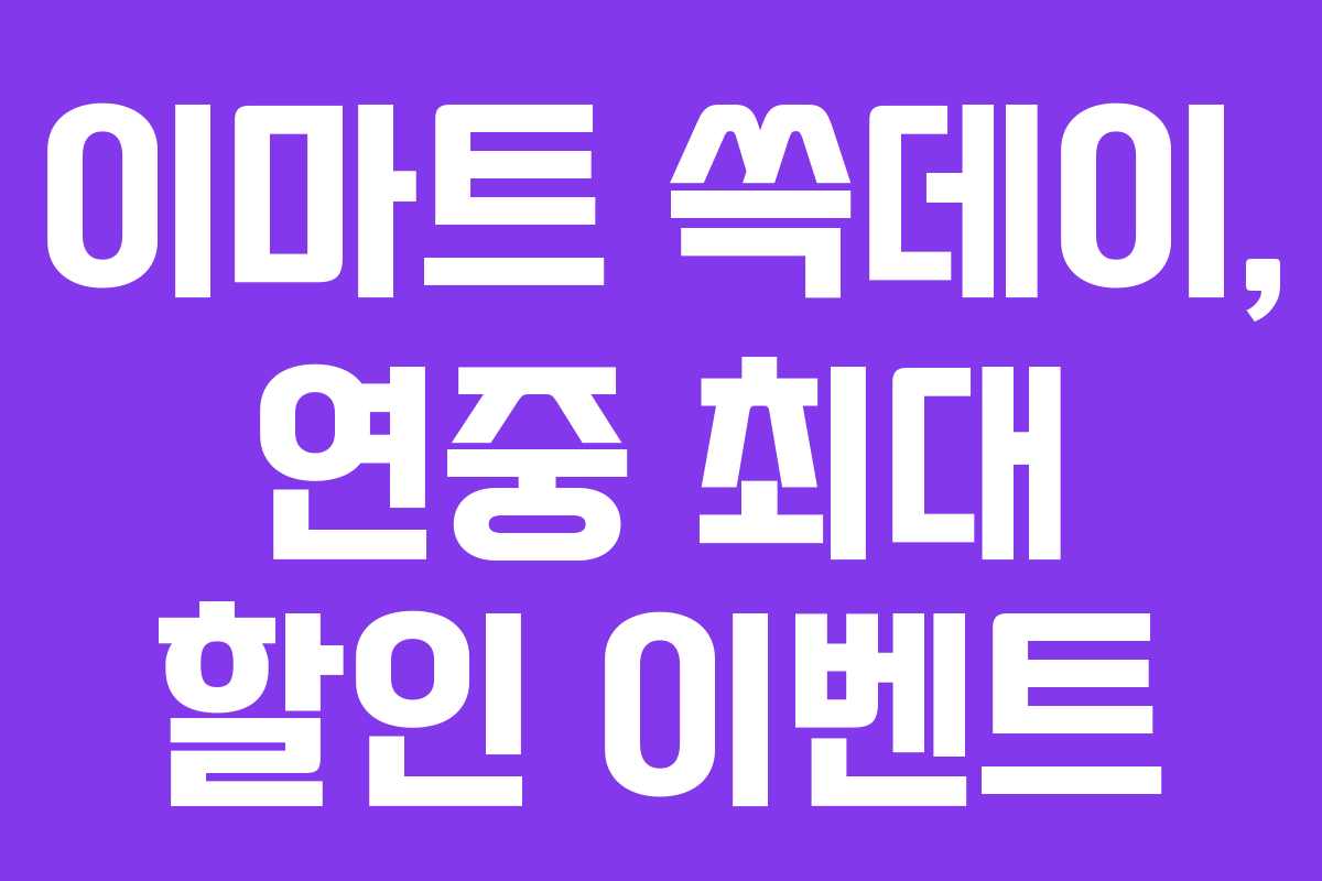 이마트 쓱데이, 연중 최대 할인 이벤트 이마트 쓱데이, 연중 최대 할인 이벤트