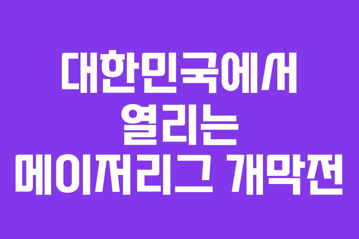 대한민국에서 열리는 메이저리그 개막전 대한민국에서 열리는 메이저리그 개막전