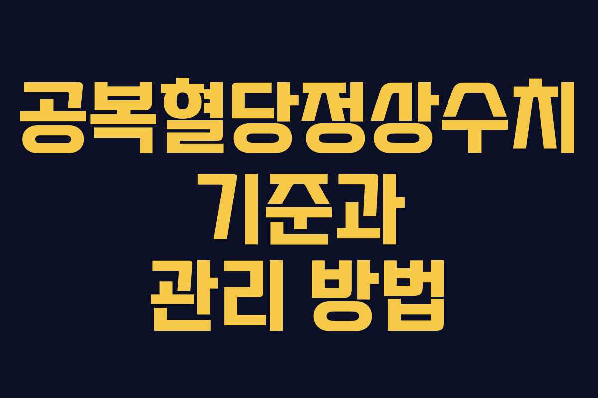공복혈당정상수치 기준과 관리 방법 공복혈당정상수치 기준과 관리 방법