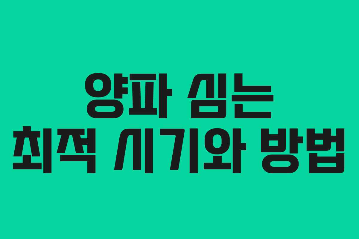 양파 심는 최적 시기와 방법 양파 심는 최적 시기와 방법