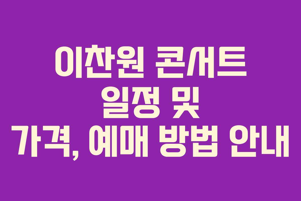 이찬원 콘서트 일정 및 가격, 예매 방법 안내 이찬원 콘서트 일정 및 가격, 예매 방법 안내