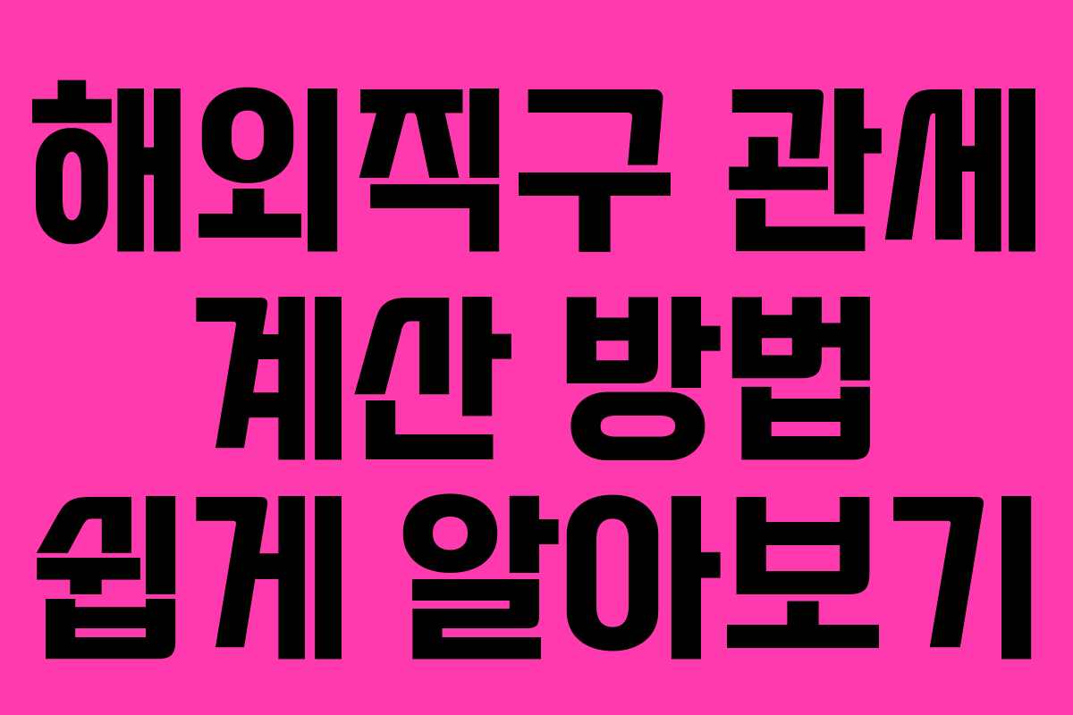해외직구 관세 계산 방법 쉽게 알아보기 해외직구 관세 계산 방법 쉽게 알아보기