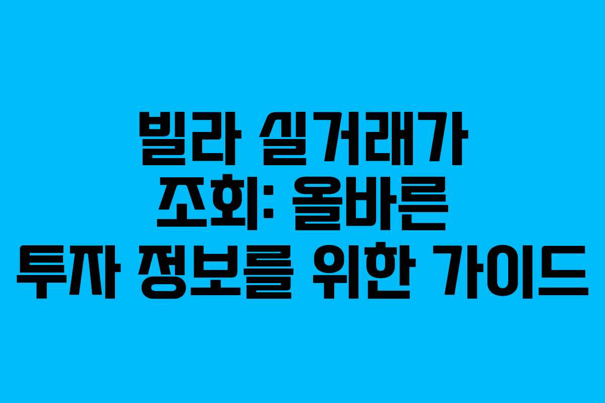 빌라 실거래가 조회: 올바른 투자 정보를 위한 가이드 빌라 실거래가 조회: 올바른 투자 정보를 위한 가이드