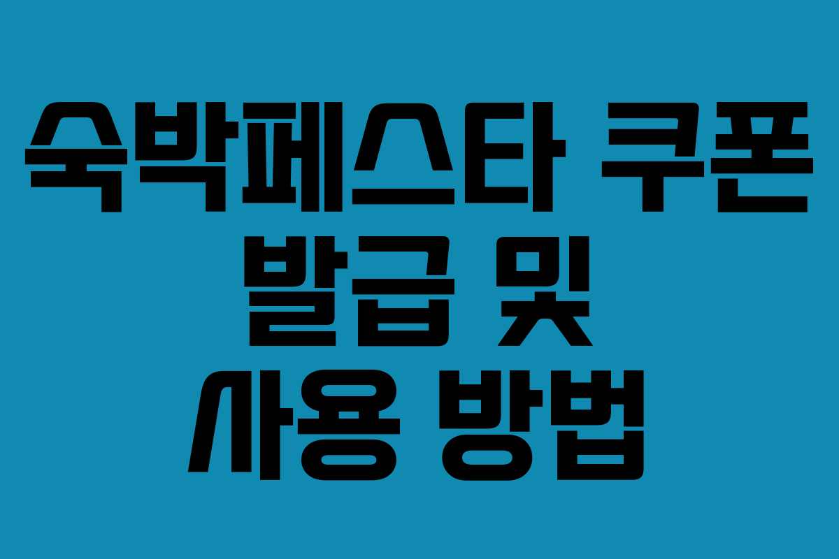 숙박페스타 쿠폰 발급 및 사용 방법 숙박페스타 쿠폰 발급 및 사용 방법