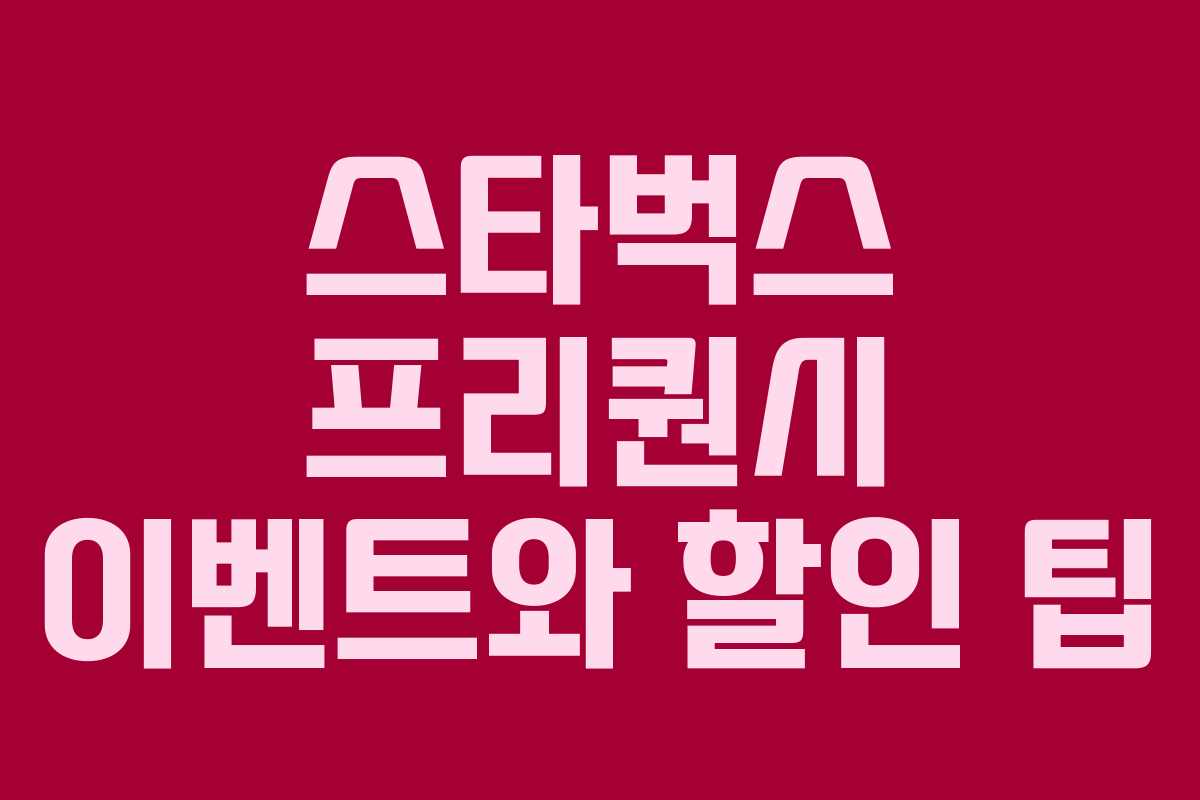 스타벅스 프리퀀시 이벤트와 할인 팁 스타벅스 프리퀀시 이벤트와 할인 팁