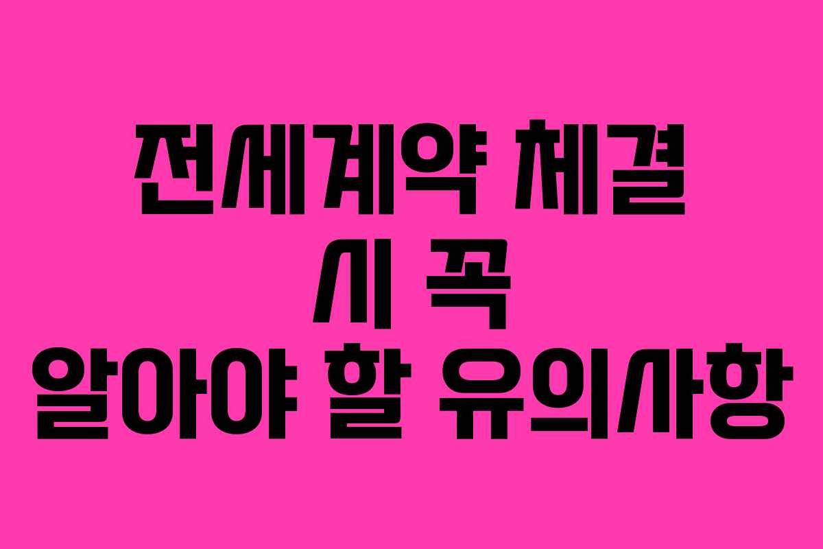 전세계약 체결 시 꼭 알아야 할 유의사항 전세계약 체결 시 꼭 알아야 할 유의사항