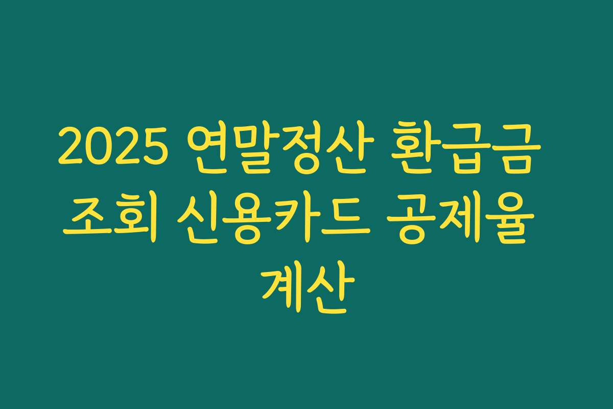2025 연말정산 환급금 조회 신용카드 공제율 계산