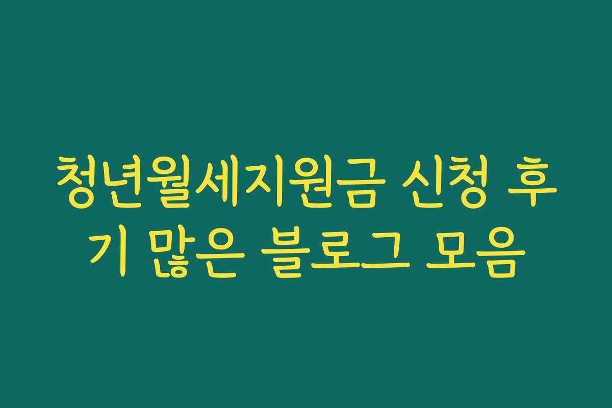 청년월세지원금 신청 후기 많은 블로그 모음
