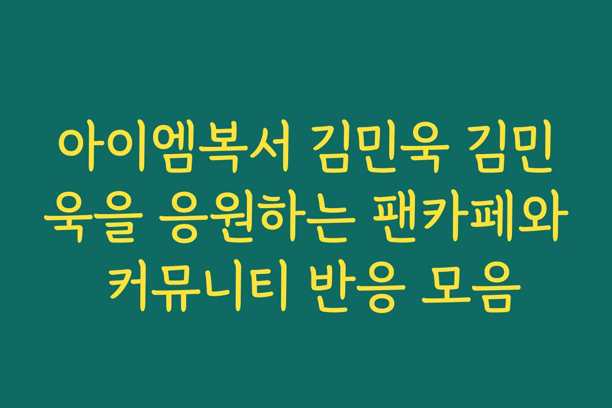아이엠복서 김민욱 김민욱을 응원하는 팬카페와 커뮤니티 반응 모음