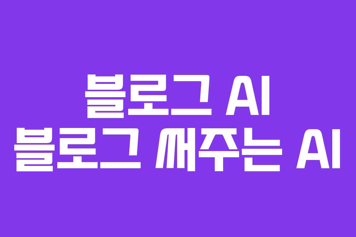 블로그 AI 블로그 써주는 AI 블로그 AI 블로그 써주는 AI