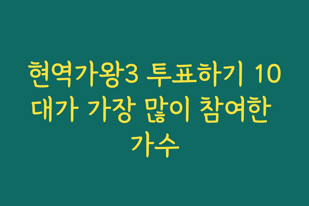 현역가왕3 투표하기 10대가 가장 많이 참여한 가수