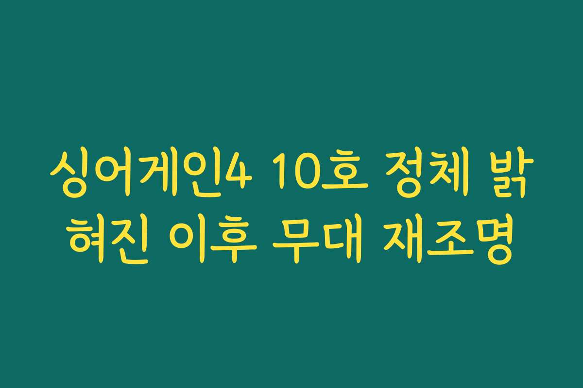 싱어게인4 10호 정체 밝혀진 이후 무대 재조명