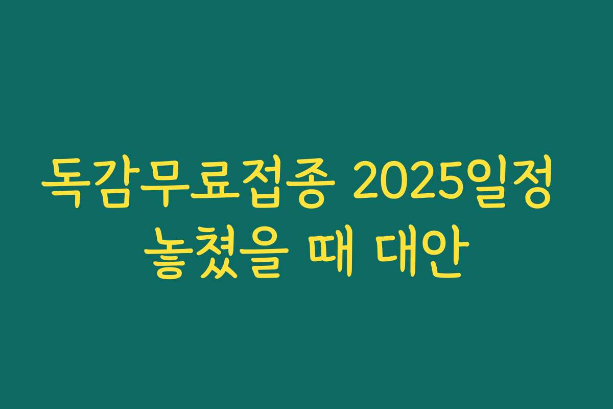 독감무료접종 2025일정 놓쳤을 때 대안 독감무료접종 2025일정 놓쳤을 때 대안