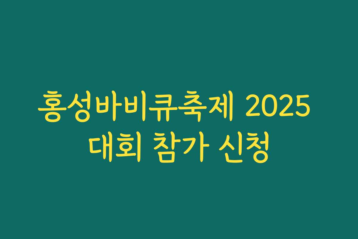 홍성바비큐축제 2025 대회 참가 신청