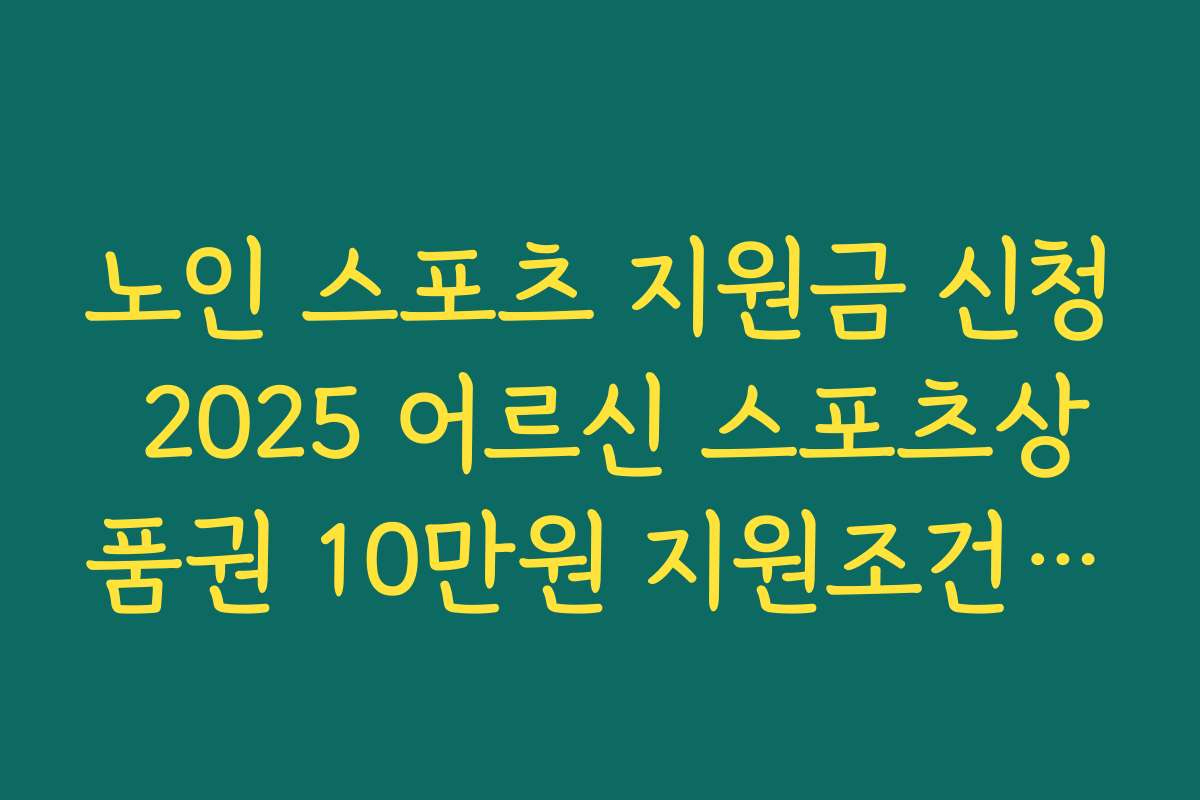 노인 스포츠 지원금 신청 2025 어르신 스포츠상품권 10만원 지원조건 총정리