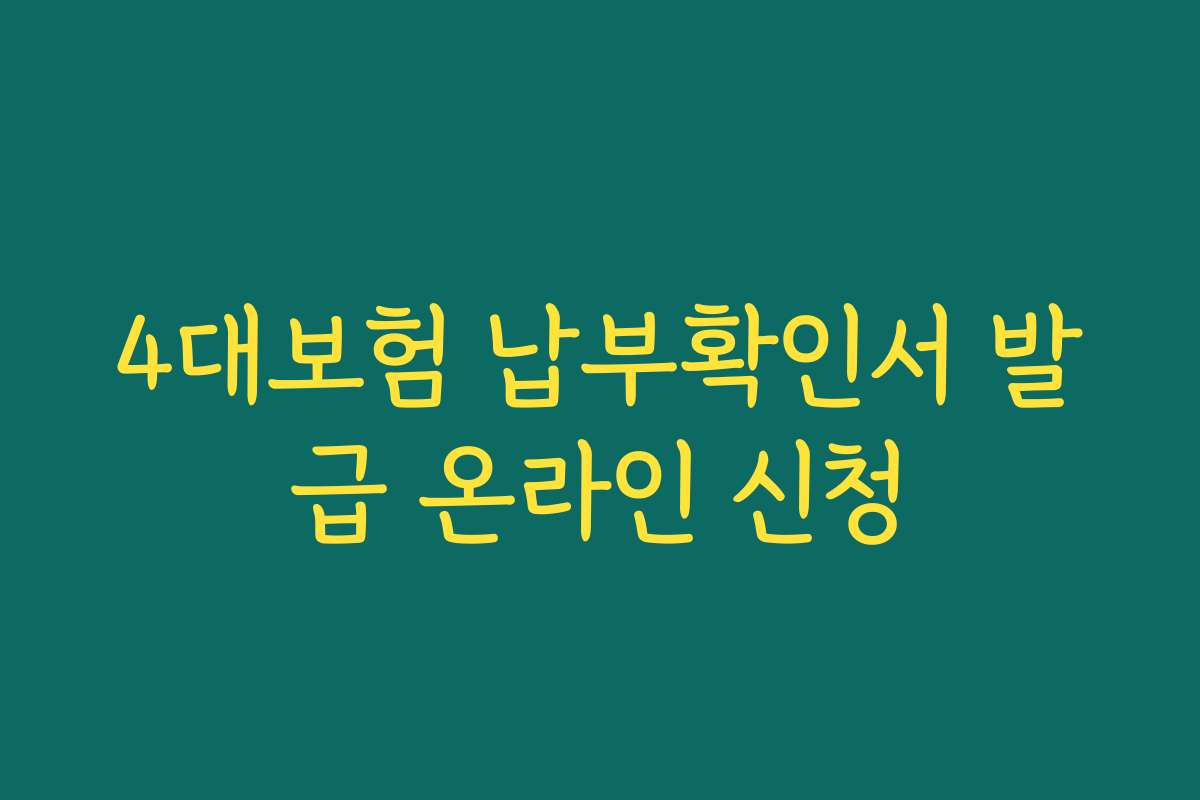 4대보험 납부확인서 발급 온라인 신청