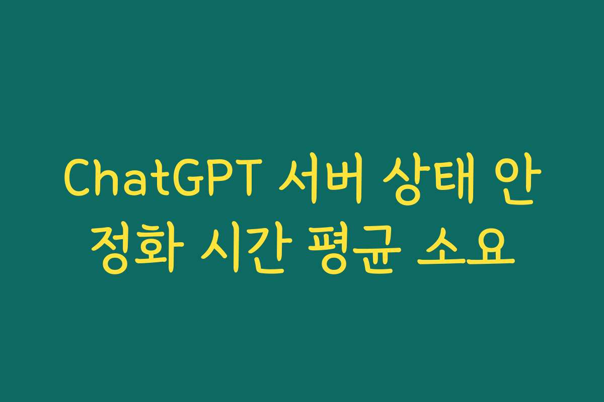 ChatGPT 서버 상태 안정화 시간 평균 소요