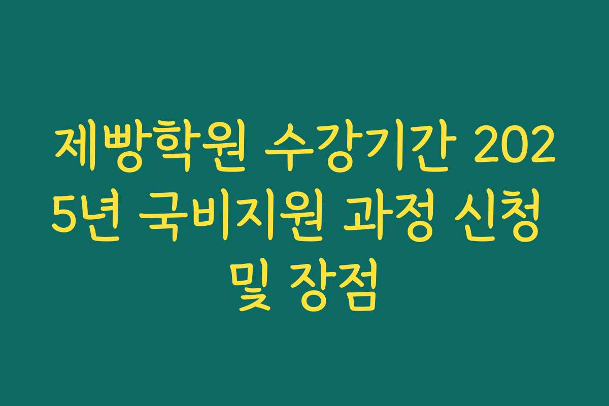 제빵학원 수강기간 2025년 국비지원 과정 신청 및 장점