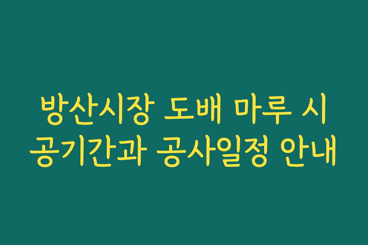 방산시장 도배 마루 시공기간과 공사일정 안내